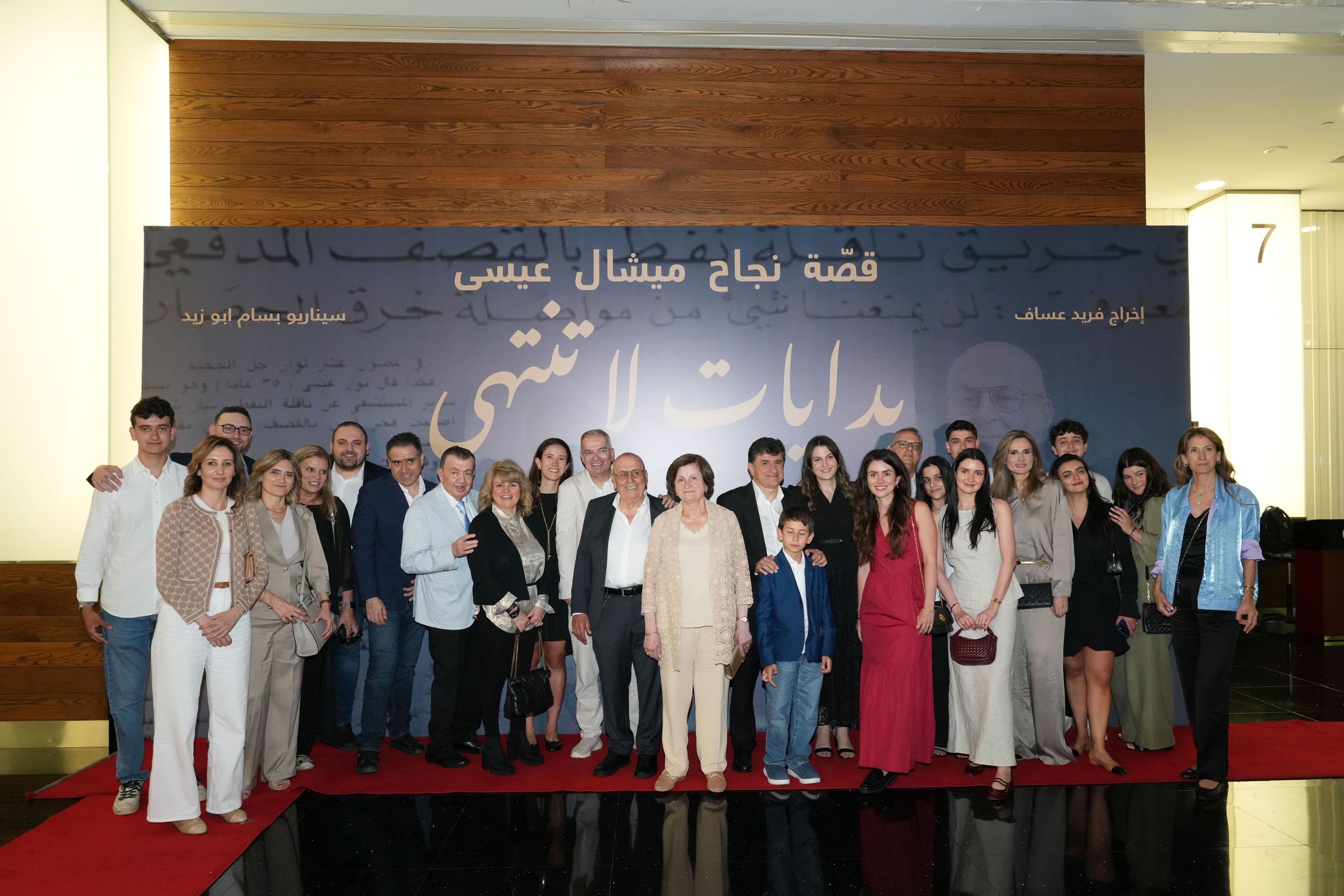 Guests attending the premiere of "Beginnings Without End | بدايات لا تنتهي," a documentary by the Michel Issa Foundation celebrating the life, leadership, and legacy of Michel Issa at ABC Dbayeh Grand Cinemas .